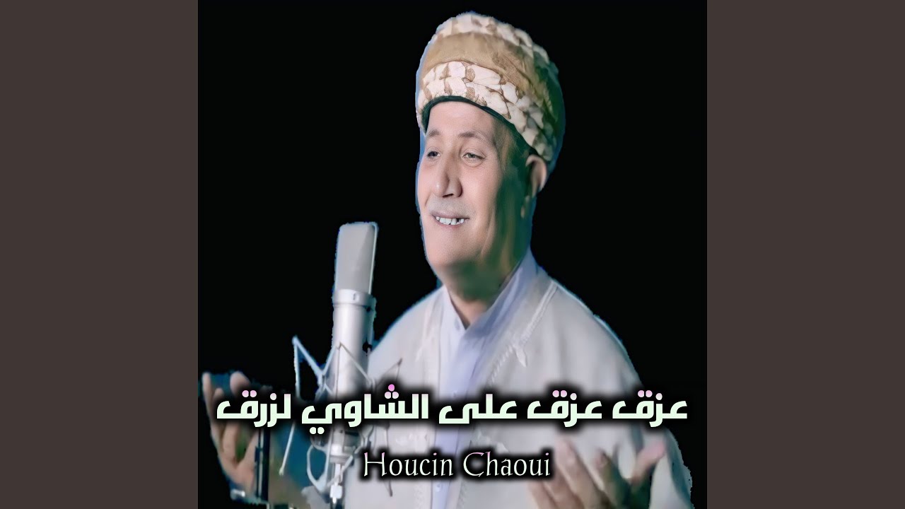 عزق عزق على الشاوي لزرق