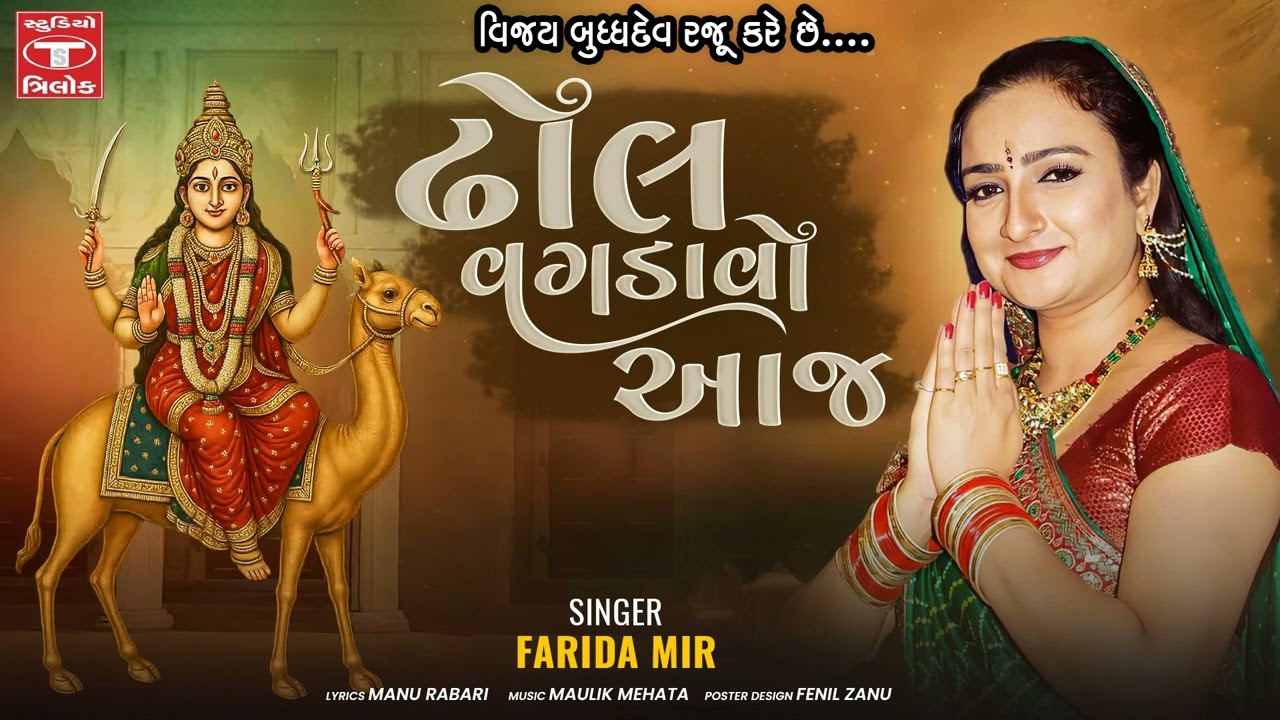 Dholida Vagdavo Aaj |  Dasha Maa Special