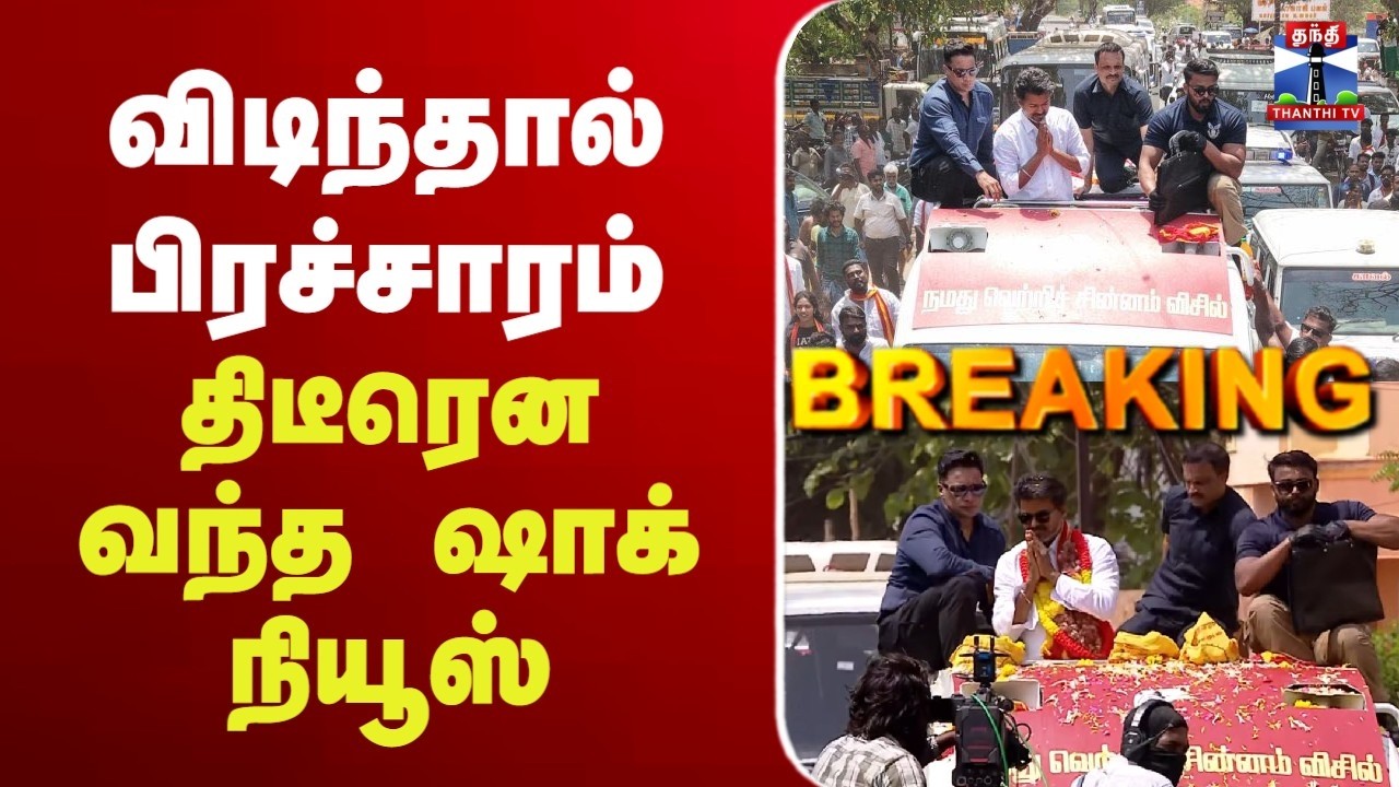 🔴LIVE : TVK Vijay Campaign | Cuddalore | விடிந்தால் பிரச்சாரம் | திடீரென வந்த ஷாக் நியூஸ்