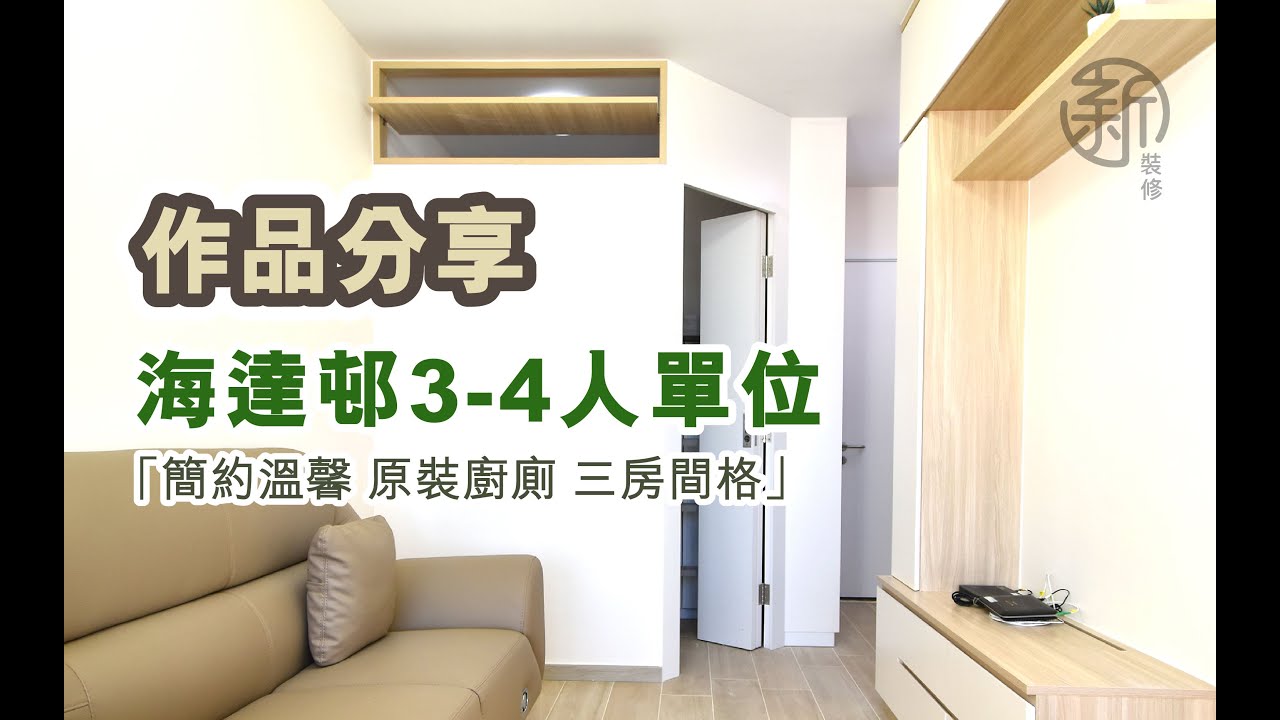 「新裝修 Sun-renovation」 海達邨 3-4人單位完成