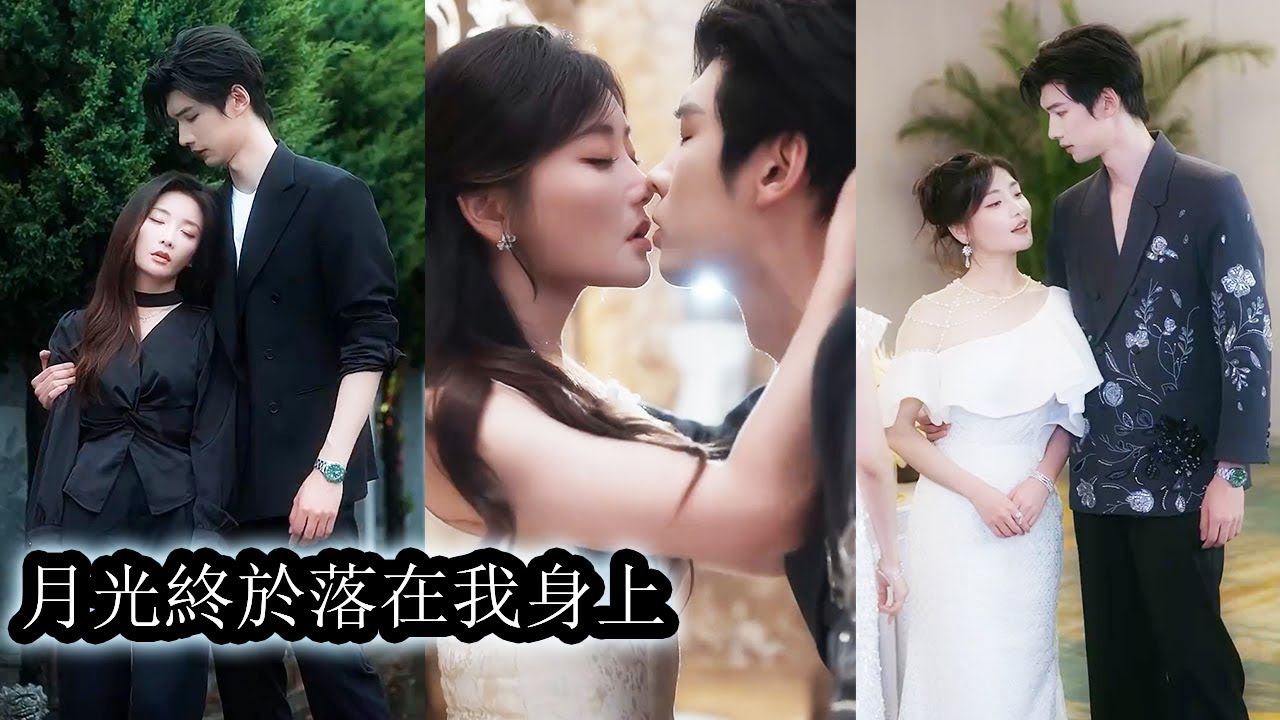 【完結】得知她有男友後他將愛意深藏心底默默守護她整整8年，直到得知她分手他不顧一切回國追求將她護在身後，眾人以為他們只是逢場作戲，殊不知這卻是他多年的暗戀終於成真！#熱播短劇#霸道總裁#甜寵#先婚後愛