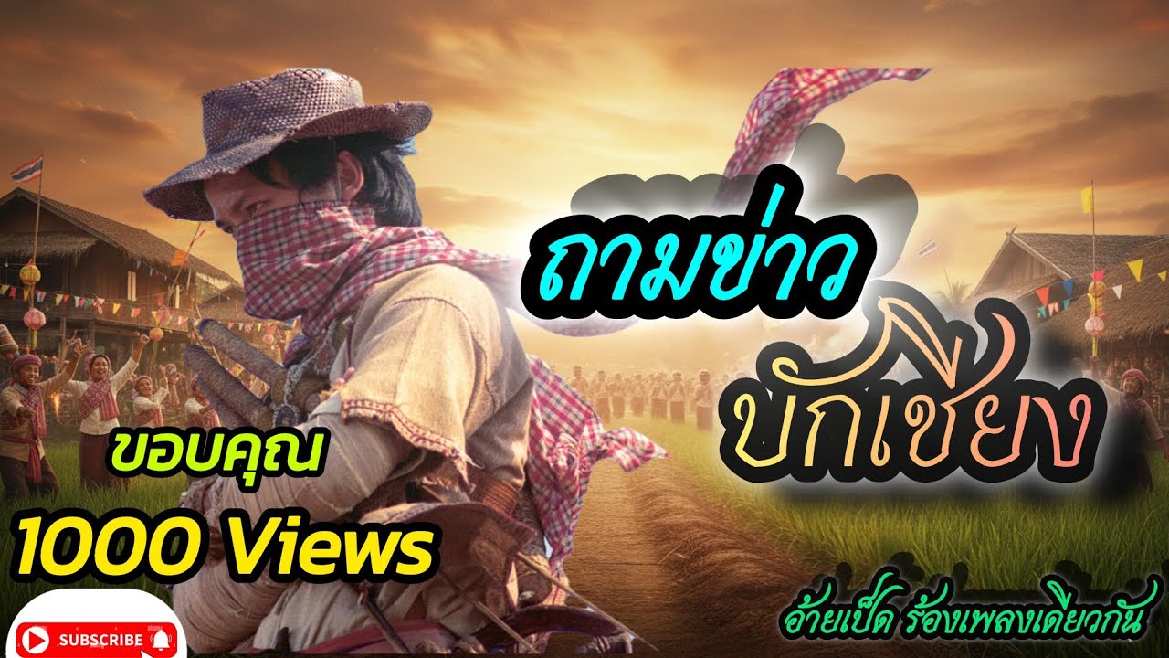 ถามข่าวบักเชืยง-อ้ายเป็ด ร้องเพลงเดืยวกัน#แด่ฮีโร้ของเราบักเชืยง#ตำนานทียังมีลมหายใจ
