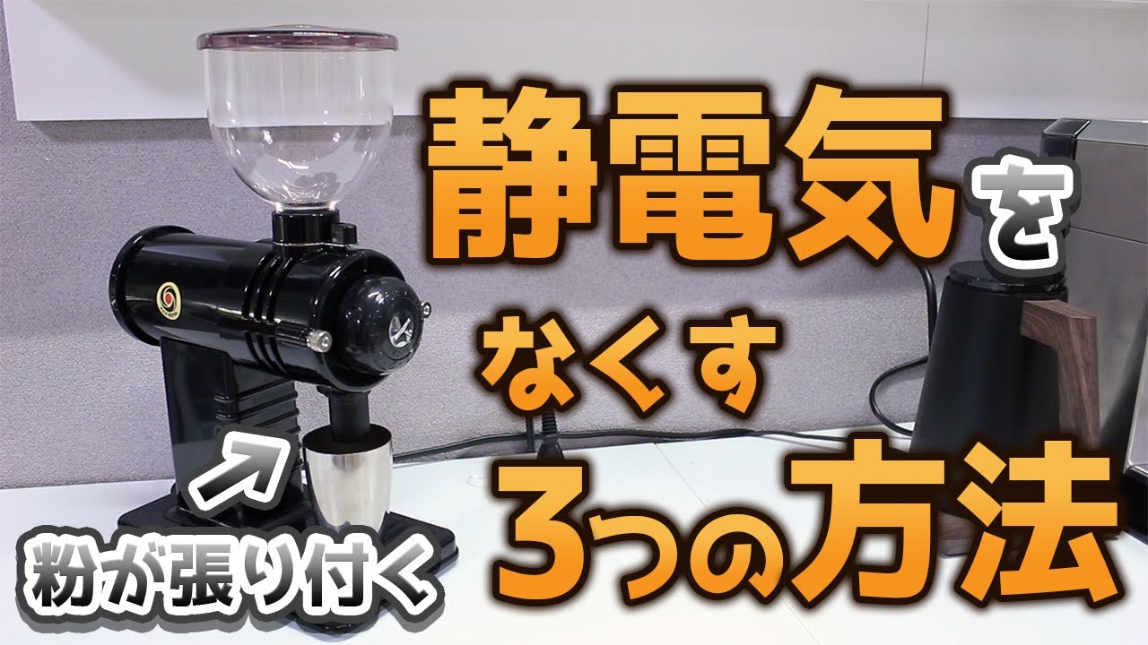 【コーヒー】みるっこの静電気&飛び散り対策【グラインダー】