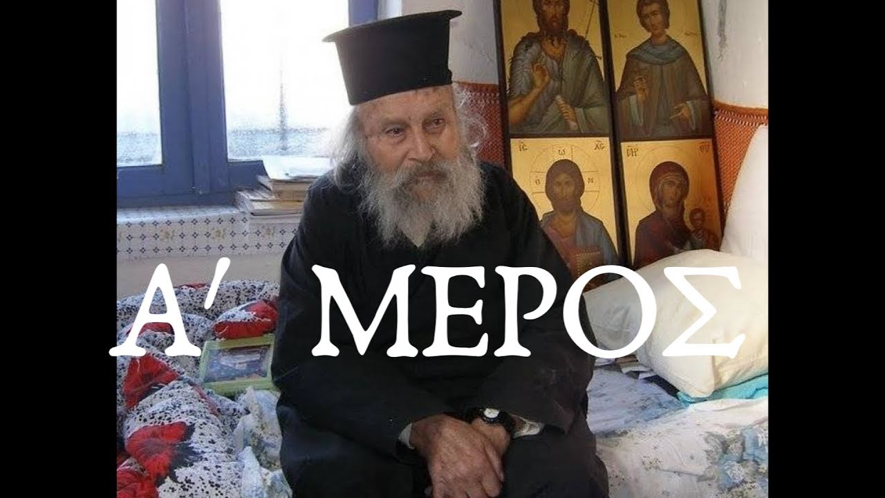 ΠΑΠΑΦΩΤΗΣ: Διαλύεται ο Γάμος, γιατί οι ιερεις...  Α΄ ΜΕΡΟΣ