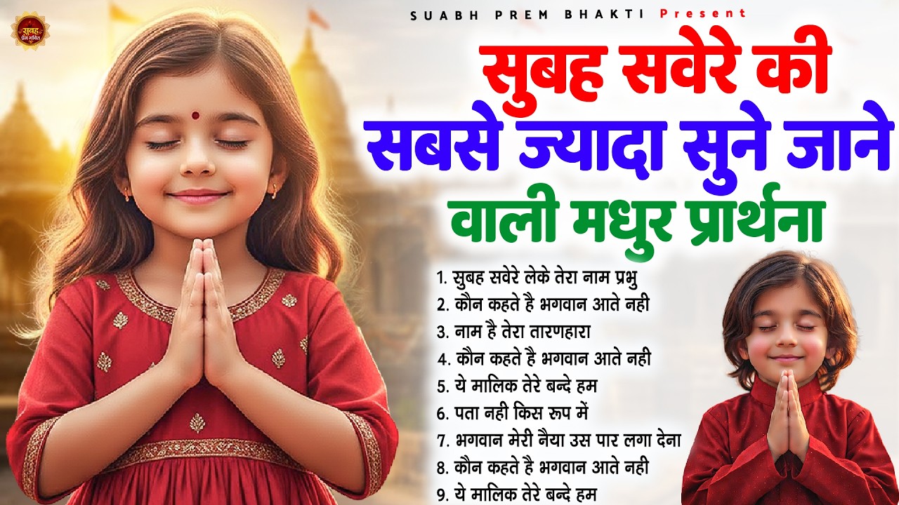 सुबह सवेरे की सबसे ज्यादा सुने जाने वाली मधुर प्रार्थना - Subah Ki Prarthana | #morningprayer