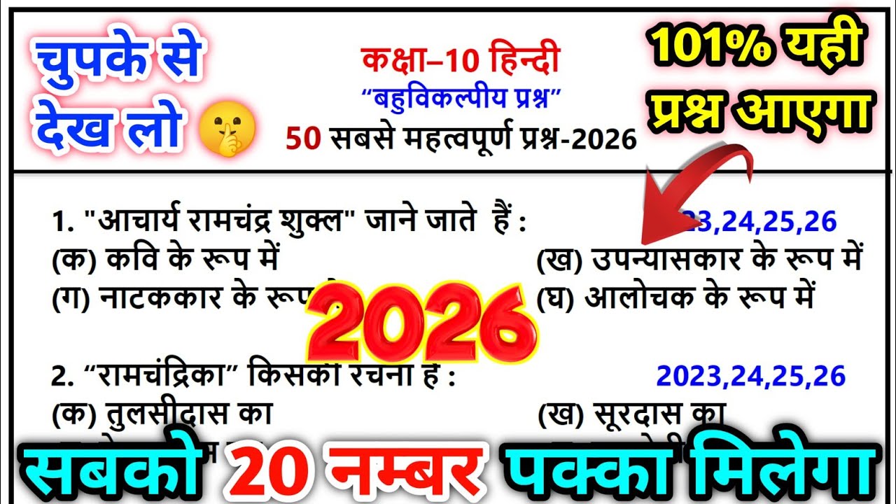 Class 10 हिन्दी सभी महत्वपूर्ण प्रश्न 2026/class 10 hindi mcq 2026/hindi bahuviklpiy prashn 2026 up