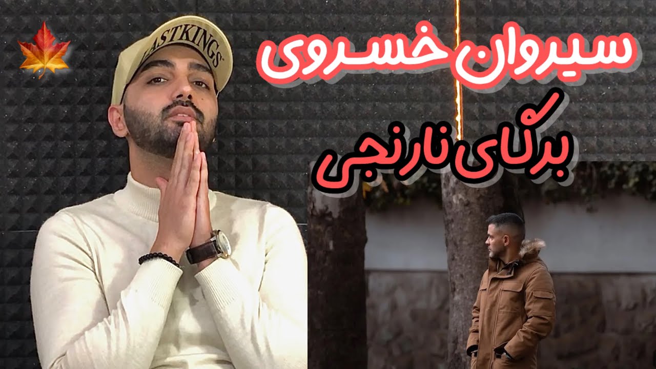 بررسی آهنگ برگای نارنجی سیروان |Sirvan Bargaye Narenji