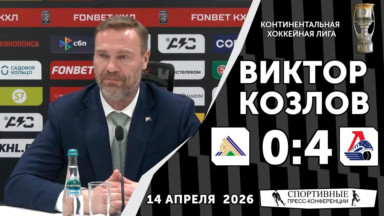 Виктор Козлов. &laquo;Салават Юлаев&raquo; 0:4 &laquo;Локомотив&raquo;. КХЛ. Плей-офф. Матч № 4. 14 апреля 2026.