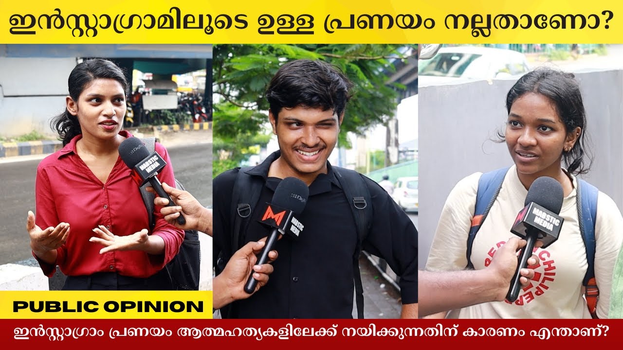 ഇൻസ്റ്റാഗ്രാമിലൂടെ ഉള്ള പ്രണയം നല്ലതാണോ? Public Opinion | Asish A K