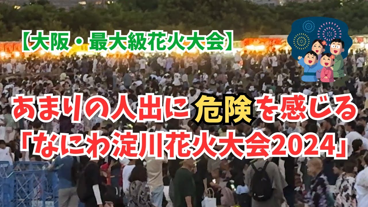 あまりの人出に危険を感じる、なにわ淀川花火大会！【大阪淀川】