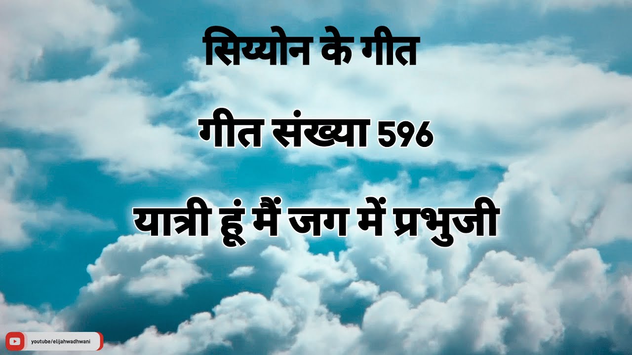 यात्री हूँ मैं जग में प्रभुजी || Yaatri hu mai jag mein Prabhuji || Song No. 596 || Elijah Wadhwani