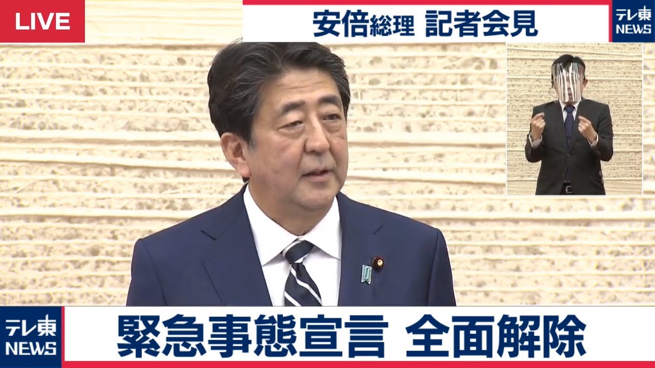 【ノーカット】「緊急事態宣言」全面解除 / 安倍総理記者会見