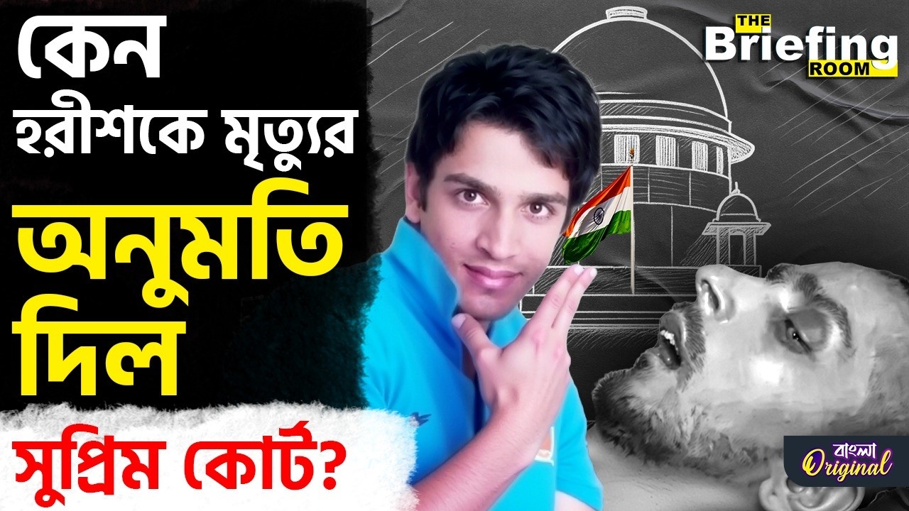 Harish Rana, Supreme Court of India: হরীশ পাচ্ছেন ‘সম্মানের মৃত্যু’র অধিকার | #TV9D