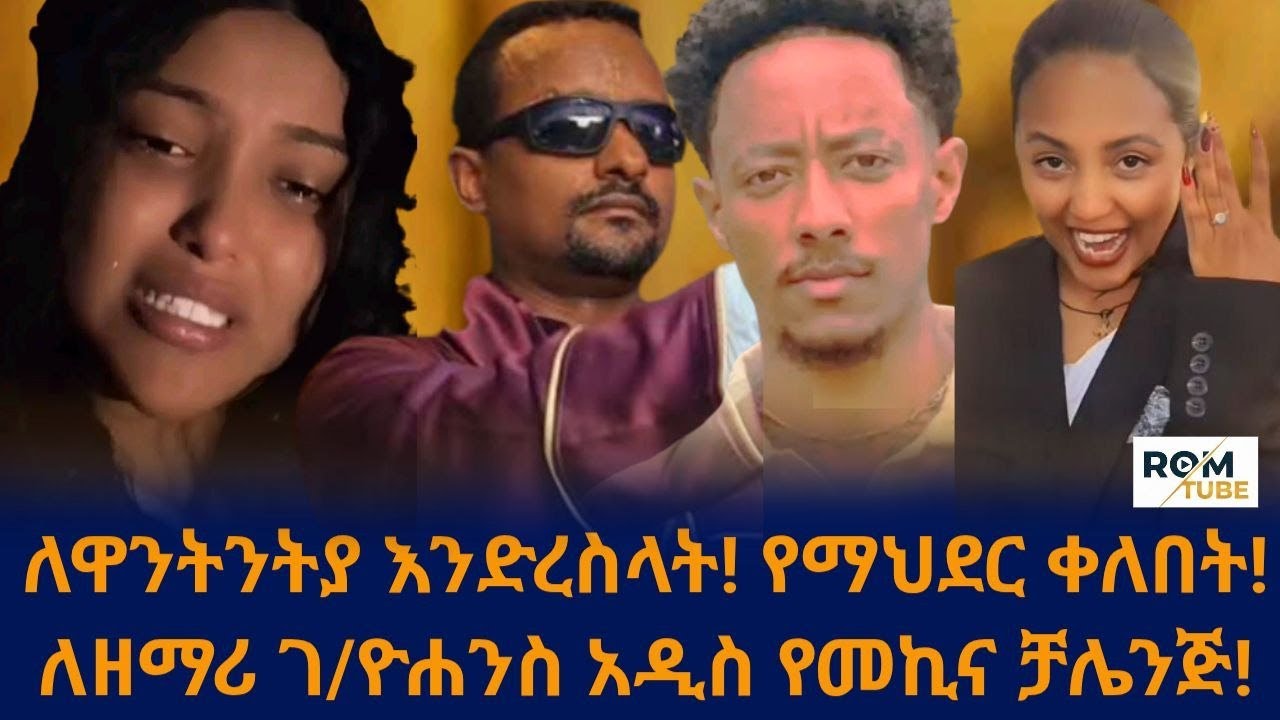 📍 ዋንትያ ላይ የተሰራው አሳፋሪ ተግባር! ለዘማሪ ገ/ዮሐንስ አዲስ የመኪና ቻሌንጅ በአዶናይ በኩል ተጀመረ!/Rom Tube