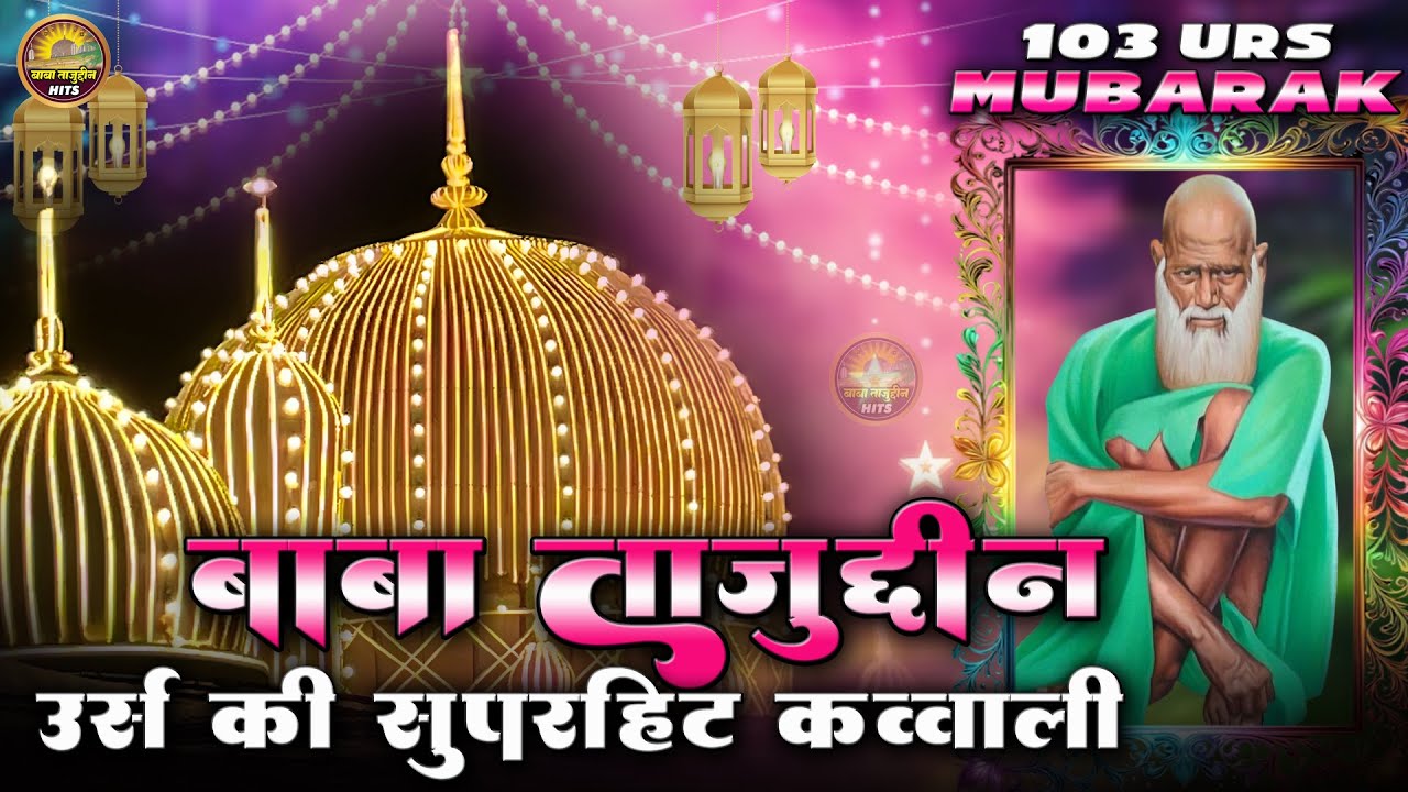 Baba Tajuddin Urs Qawwali 2025 | Nagpur Tajuddin Baba Qawwali | 103 Urs Baba Tajuddin Qawwali Sandal