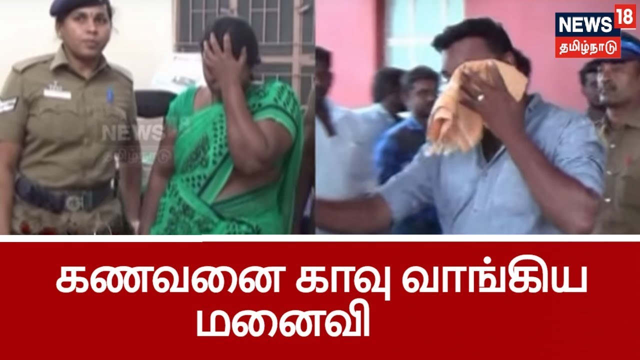 காதலுக்கு தடையாக இருந்த கணவனை கூலிப்படை மூலம் கொன்ற மனைவி