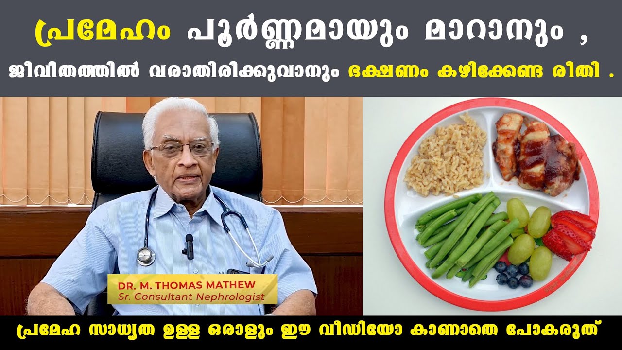 പ്രമേഹം പൂർണ്ണമായും മാറാനും ,ജീവിതത്തിൽ വരാതിരിക്കുവാനും ഭക്ഷണം കഴിക്കേണ്ട രീതി /Diabetic Diet