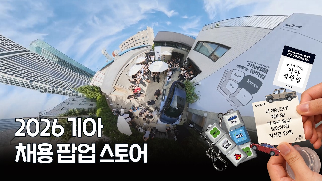 '기아 채용 팝업 스토어' 둘러보기👀🍀🚗