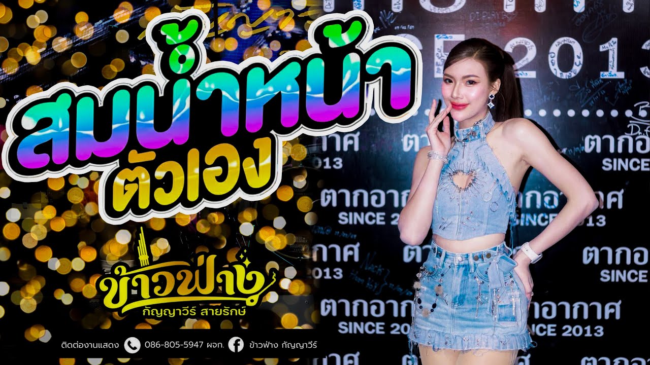 ใหม่ล่าสุด!! สม สม สมน้ำหน้า ข้าวฟ่าง กัญญาวีร์ สายรักษ์ (ตากอากาศ since 2013 กาฬสินธุ์)