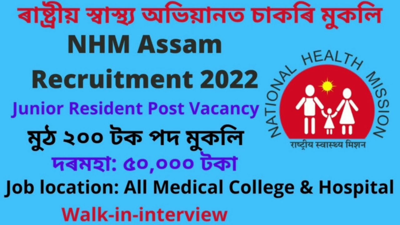 NHM Assam Recruitment 2022 | National Health Mission Assam Recruitment 2022 | Assam Govt Job 2022