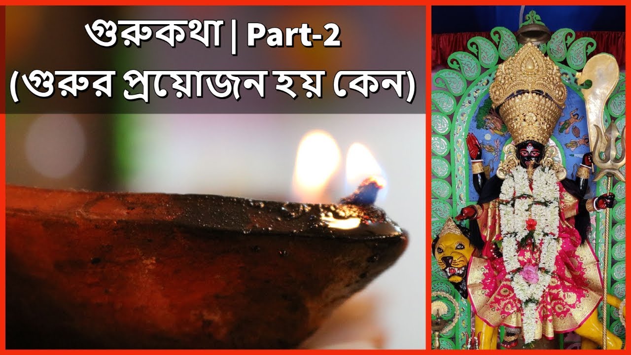 GURUKOTHA | গুরুকথা | Part-2 | Maa Bipattarini Chandi Bari