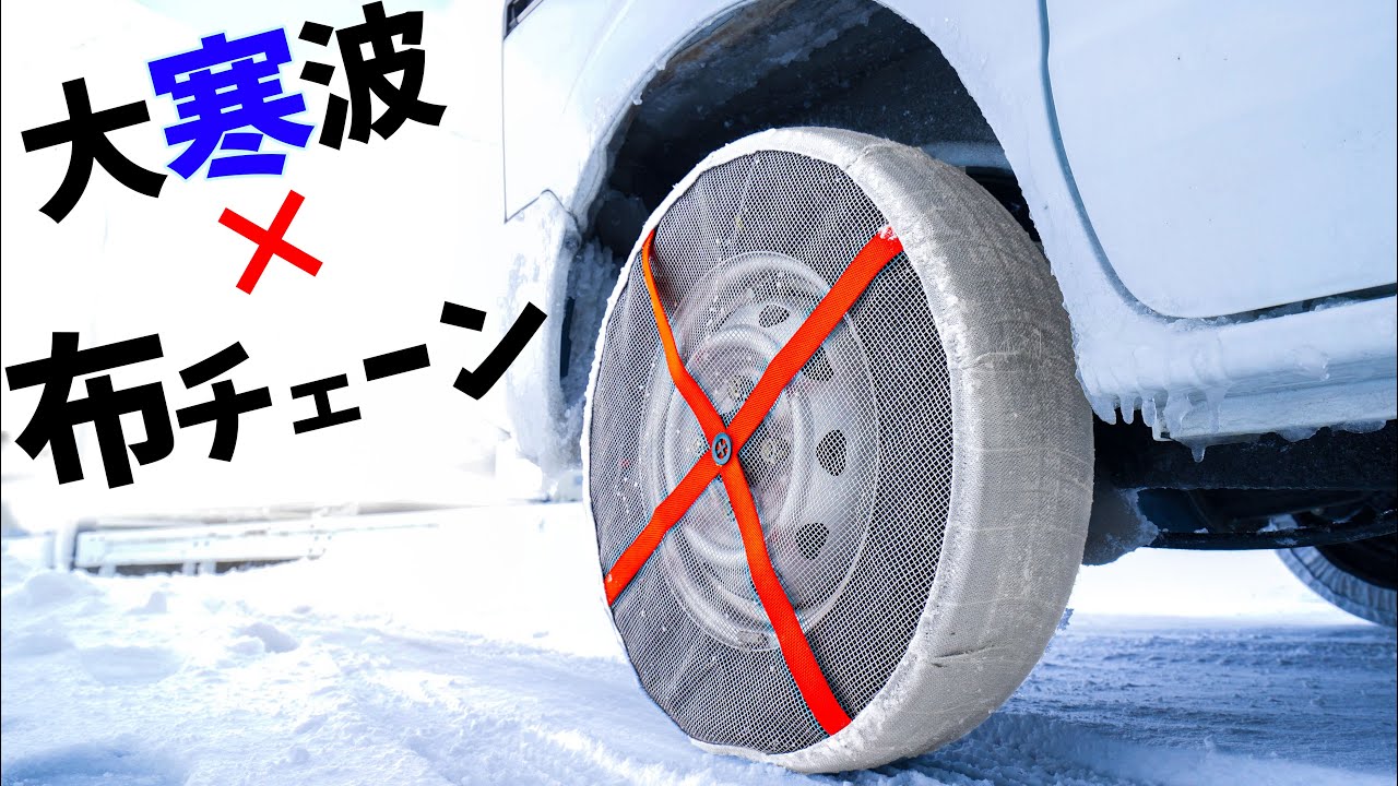布チェーンつけて大寒波の福井を走ってみた！(AutoSock)