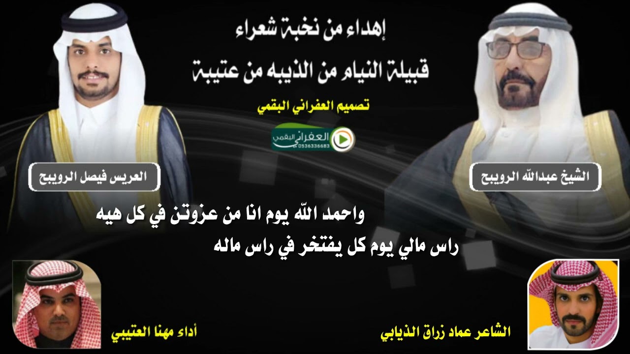 شيلة حفل زواج الشاب فيصل بن عبدالله بن رويبح الذيابي العتيبي