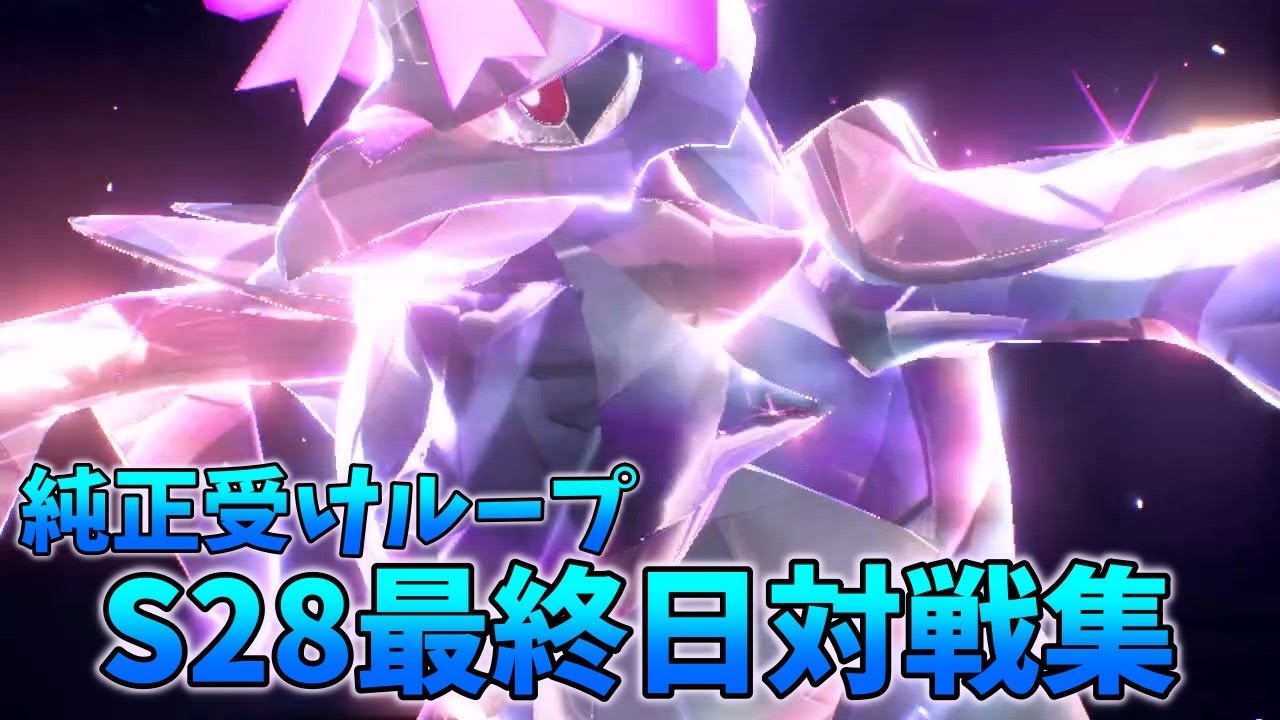 【純正受けループ】S28最終日対戦集 (2倍速)【ポケモンSV】