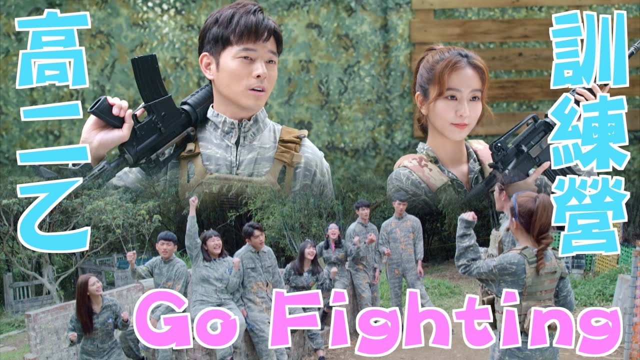 機智校園生活 | EP86精彩回顧 高二乙訓練營Go Fighting | TVBS 42台
