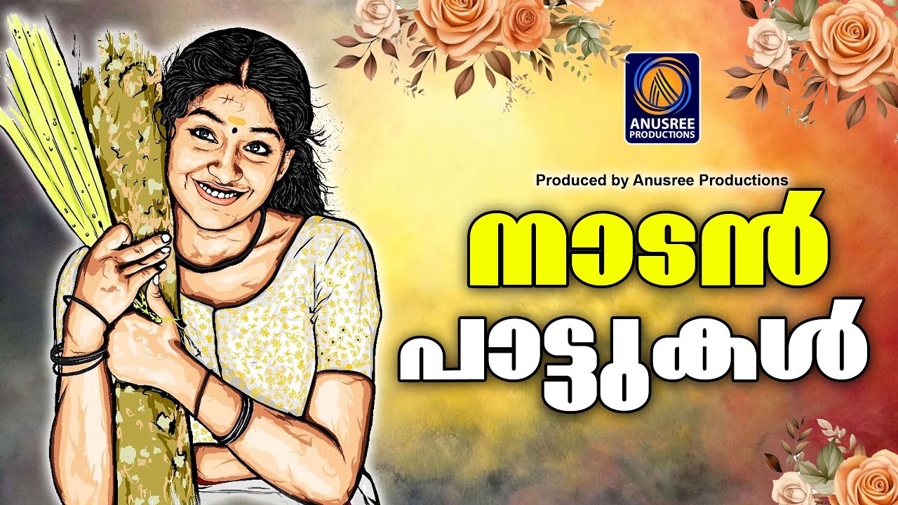 പ്രണയം പോലെ മനോഹരമായ നാടൻപാട്ടുകൾ |malayalam nadanpattukal|