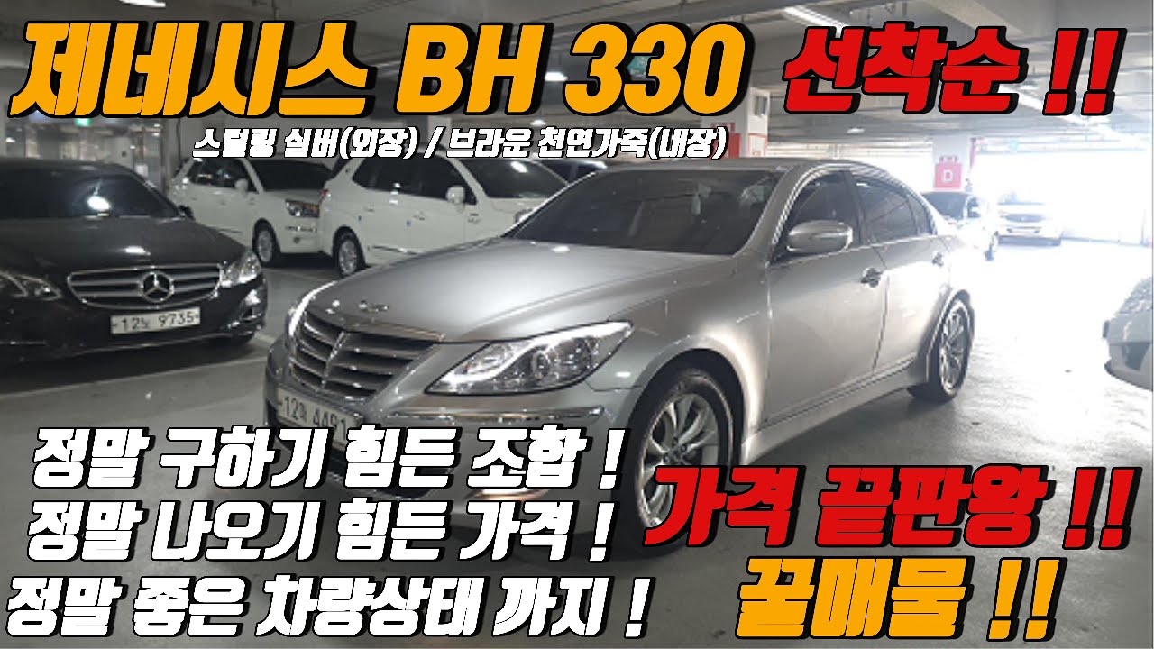 “이 가격에 안 사면 손해 !!  | 제네시스 BH330 400만원대 !! 브라운시트까지??