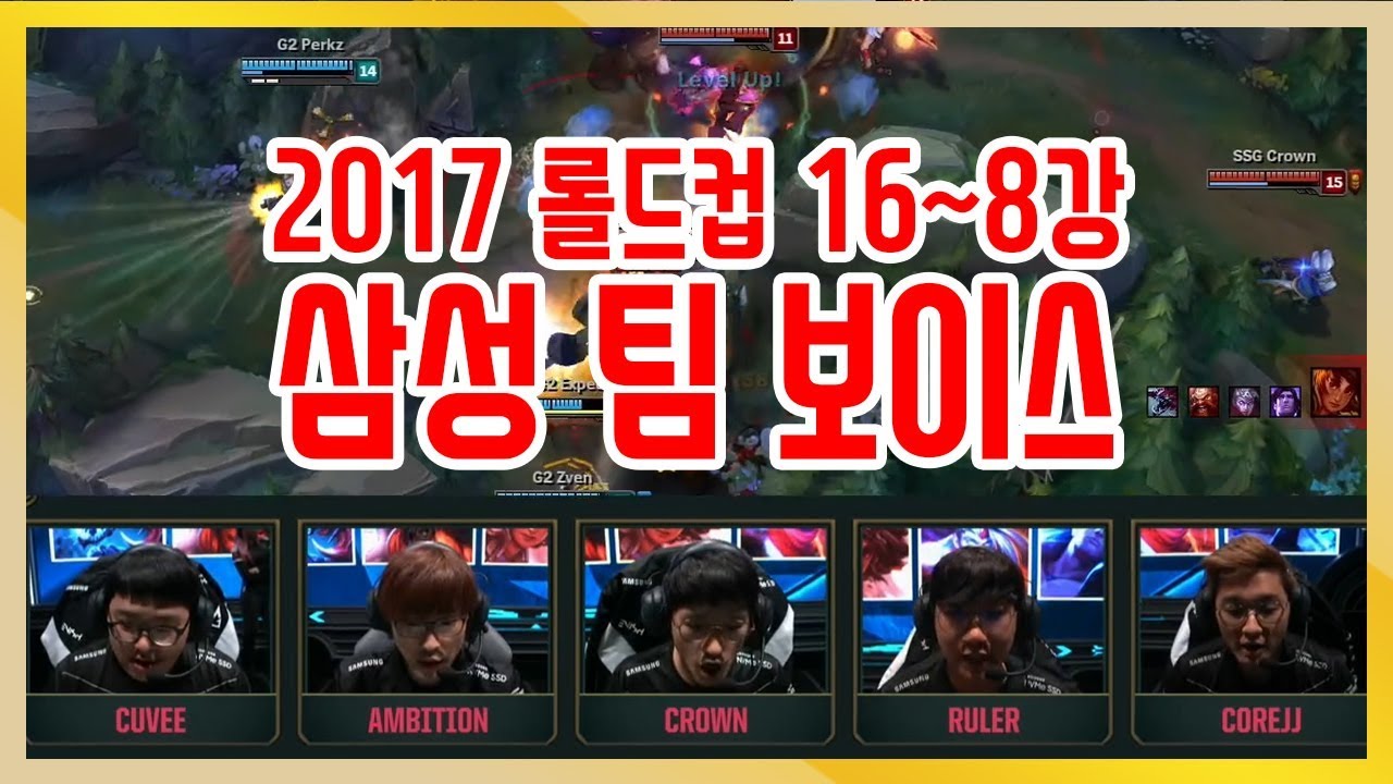 2017 롤드컵 16강~8강 삼성 팀보이스 / 오프 더 레코드  《Gagamel TV》