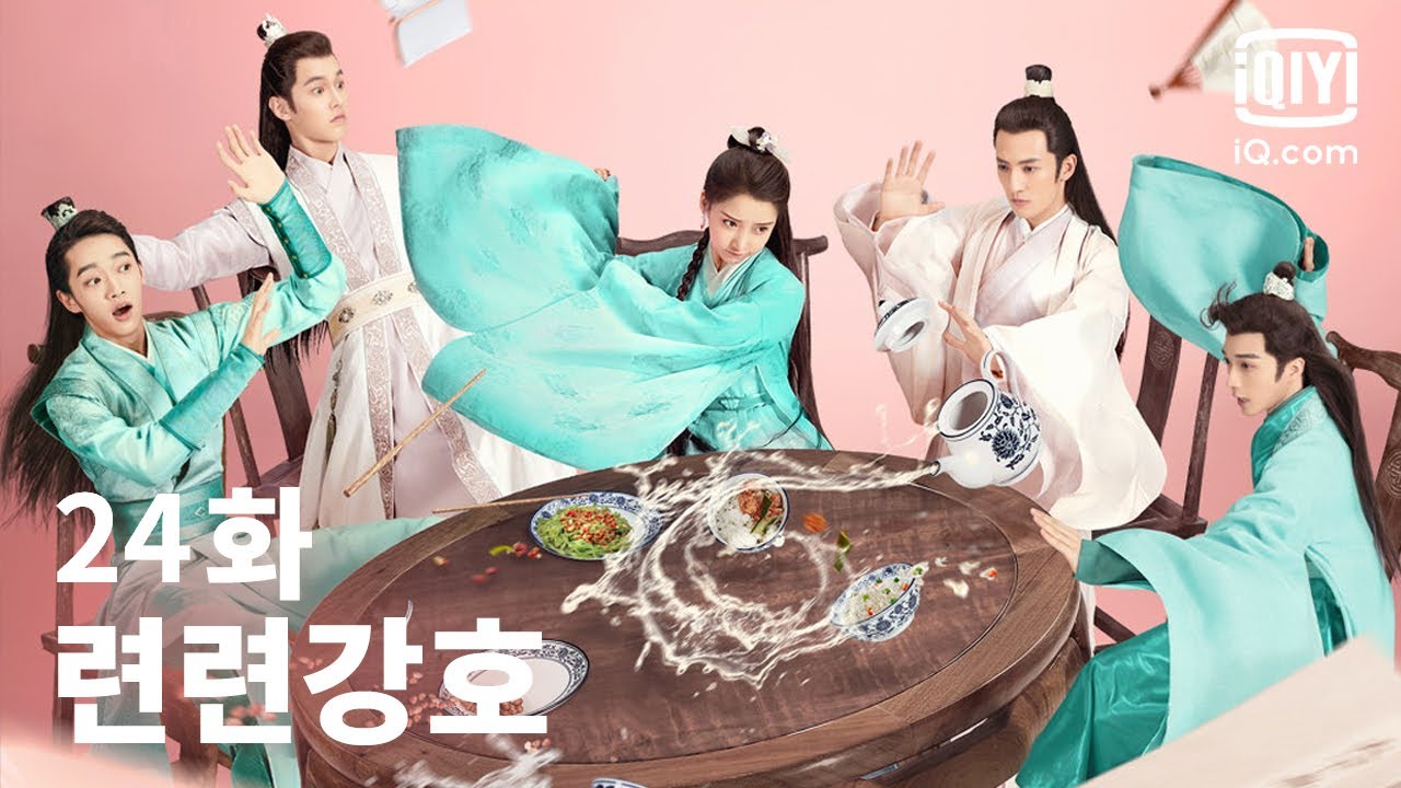 [전편] 련련강호 24화 | Lovely Swords Girl EP24 | iQiyi Korea