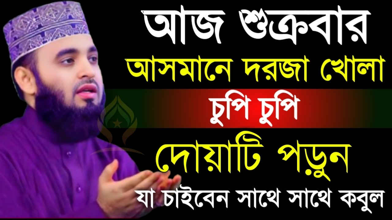 🛑শুক্রবার আসমানে দরজা খোলা চুপি চুপি দোয়াটি ১বার পড়ুন আশা পূরণ হবে🛑মিজানুর রহমান আজহারী 2/6/026