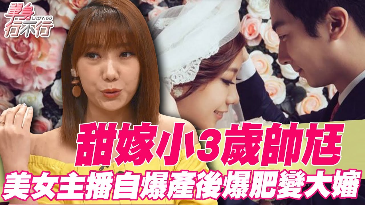 【精華版】甜嫁小3歲帥尪！美女主播自爆產後爆肥變大嬸