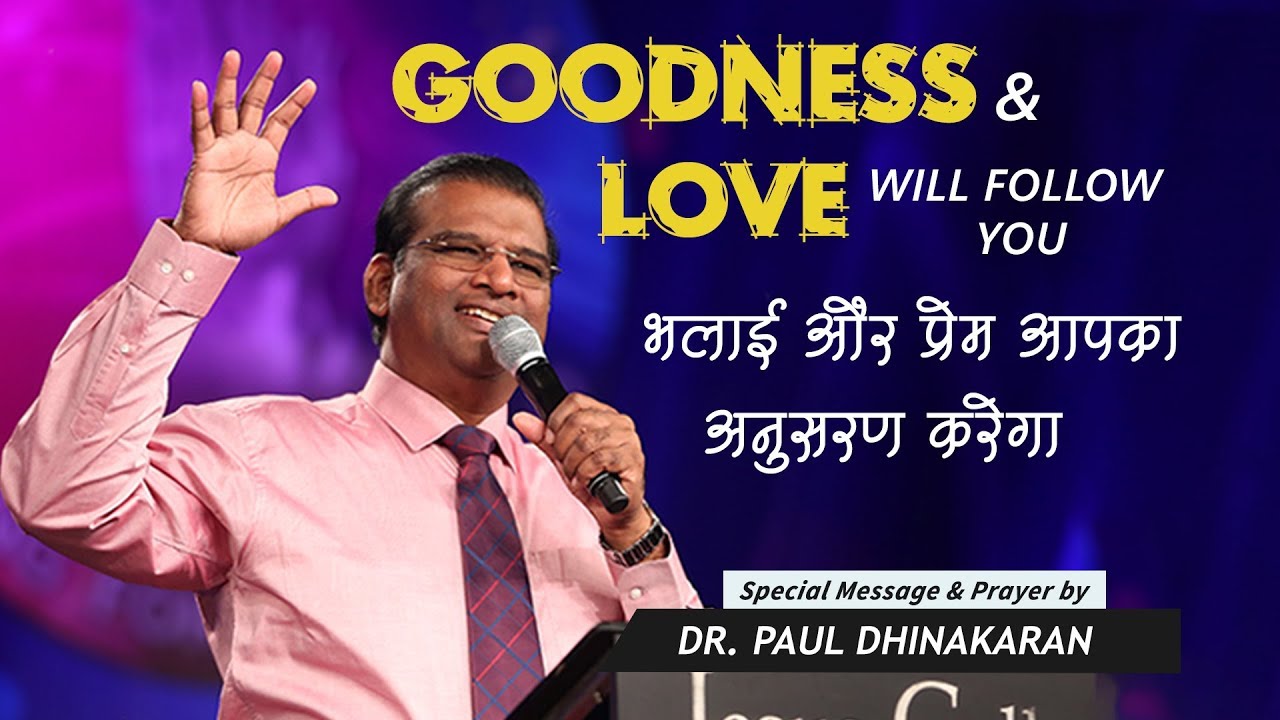 Goodness & Love Will Follow You | भलाई और प्रेम आपका अनुसरण करेगा  | Dr. Paul Dhinakaran