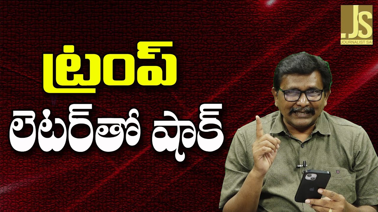 What A Guy He Is  ట్రంప్ లెటర్ తో షాక్