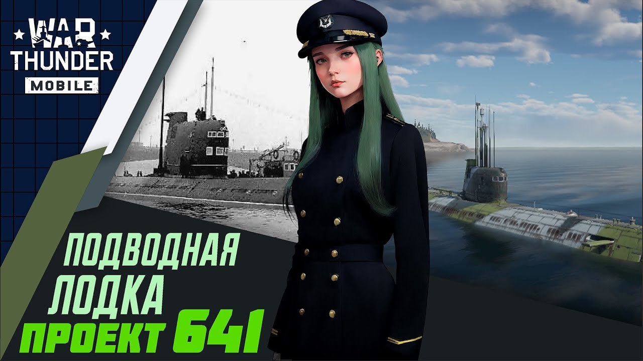 WAR THUNDER MOBILE КОРАБЛИ | Проект 641 подводная лодка