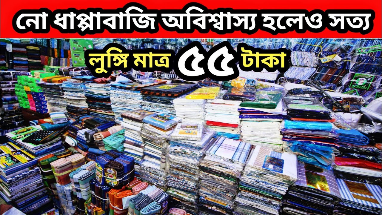 লুঙ্গির সর্ববৃহৎ পাইকারি মার্কেট | কম পুঁজিতে লুঙ্গির ব্যবসা | lungi wholesale market in Bangladesh.