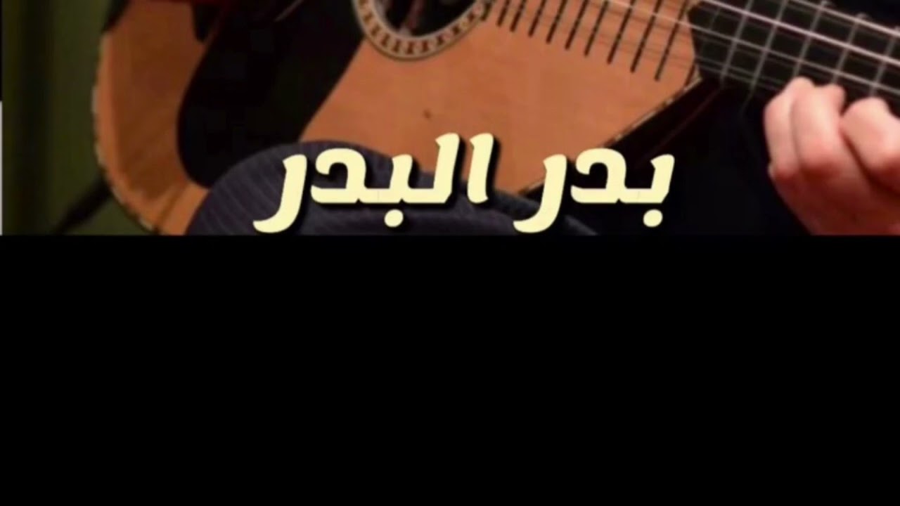 بدر البدر - الله على ذا الليل