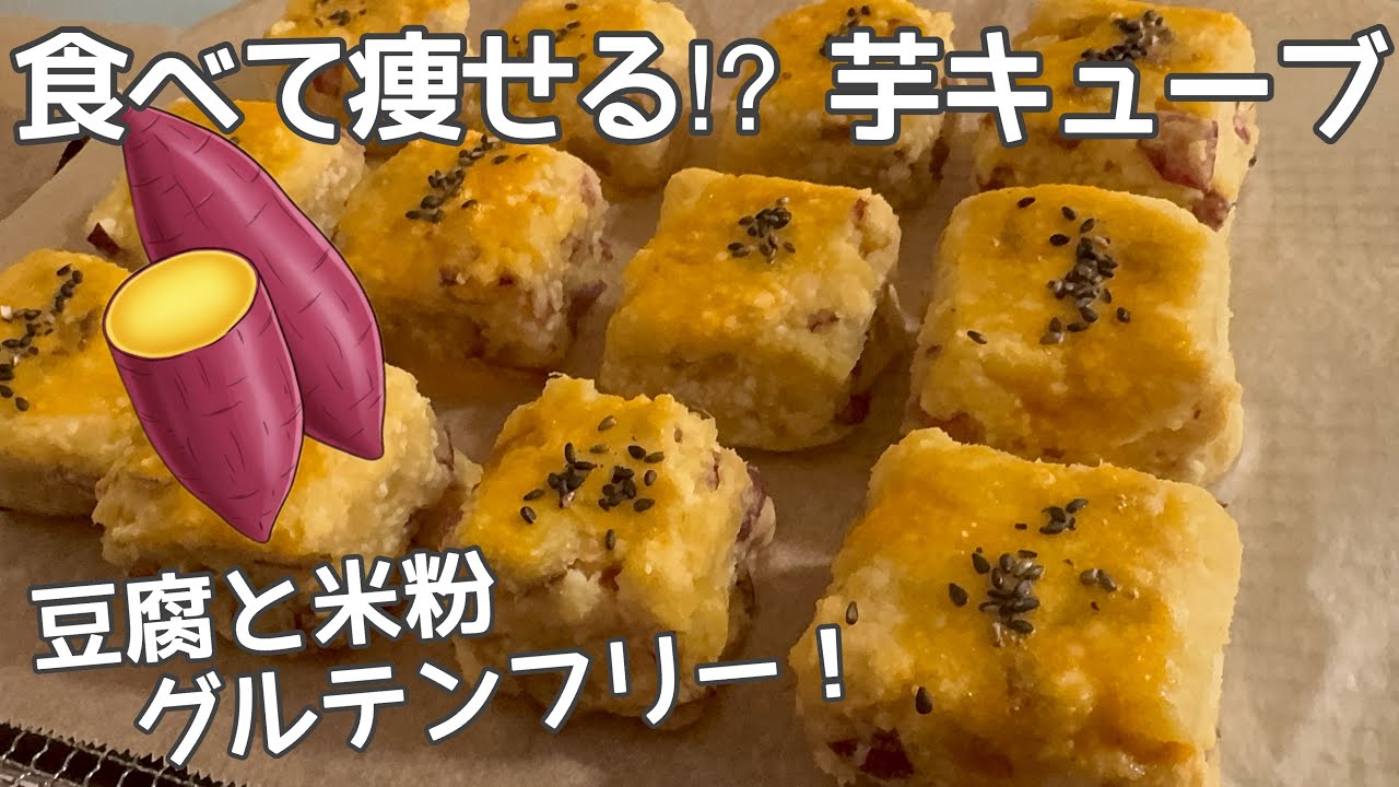 さつまいもと豆腐と米粉のオヤツ｜食べて痩せる⁉︎スイートポテト