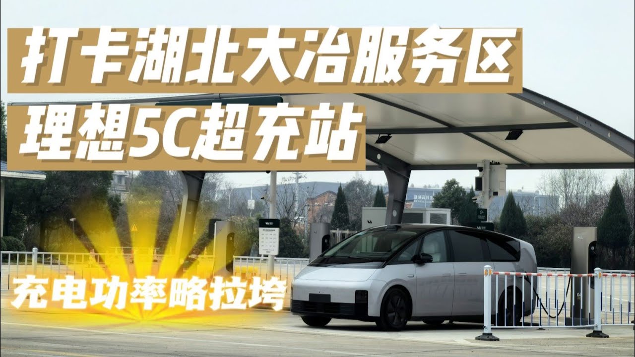 打卡理想5C超充站