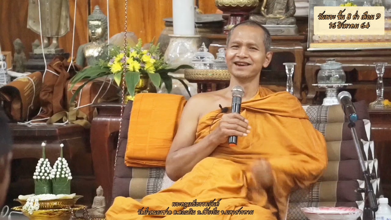 เทศนาพระอาจารย์เบิ้ม วัดป่าหนองชาด