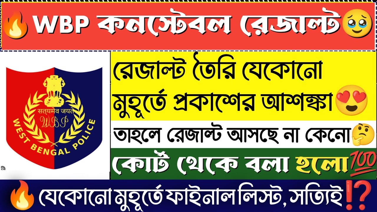 🎉wbp final result যেকোনো মুহূর্তে প্রকাশের সম্ভবনা: অ্যাডভোকেট  |  #wbpresult #wbp #wbpconstable