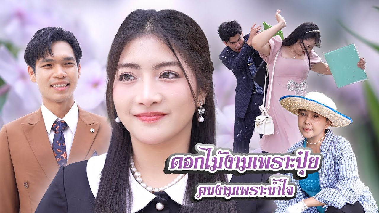 ดอกไม้งามเพราะปุ๋ย คนงามเพราะน้ำใจ | Lovely Family TV