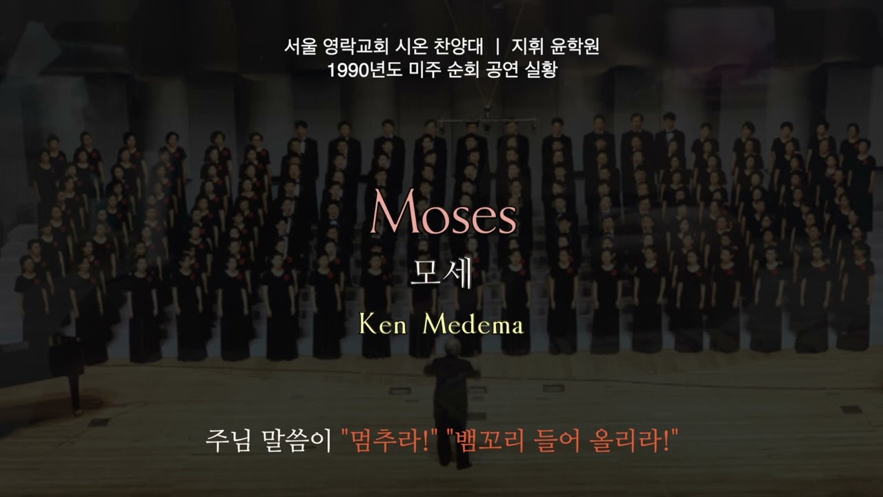 찬양대원이라면 꼭 들어보세요ㅣ모세ㅣ서울 영락교회 시온 찬양대ㅣ1990년도 미주 순회 공연ㅣMosesㅣKen Medemaㅣ지휘 윤학원