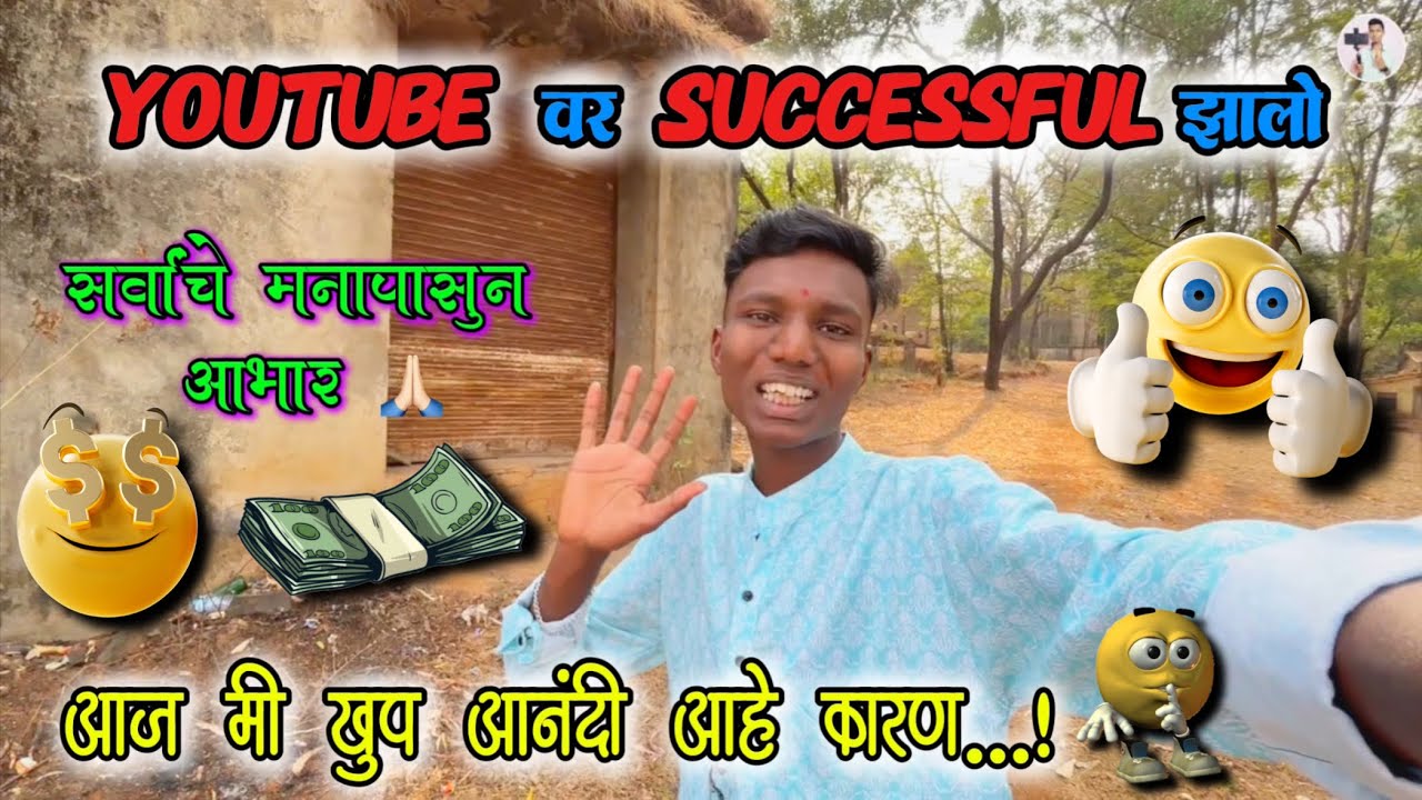 YouTube वर successful झालो 🤗🎉🥳 सर्वांचे मनापासून आभार 🙏🏻 असाच सपोर्ट राहुद्या 💐 #dailyvlog 111