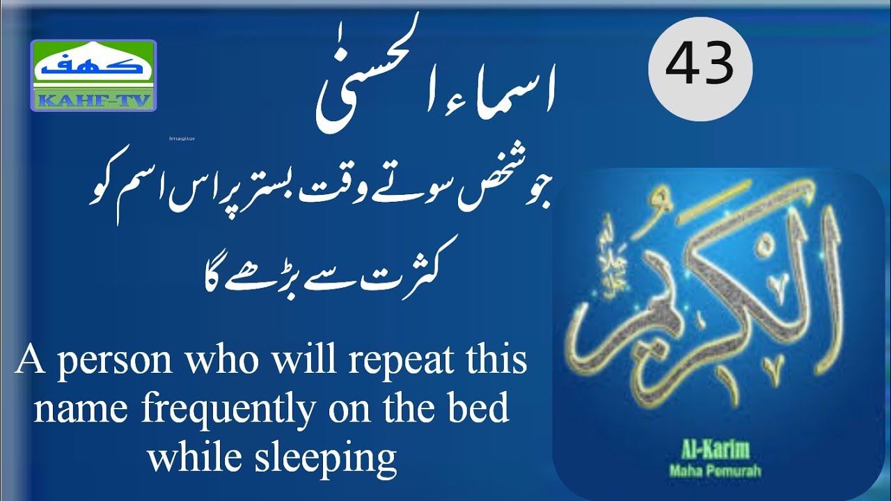Al - karim  Benefits | fazilat |  Urdu Hindi  English subtitle  # 43 | kahf tv