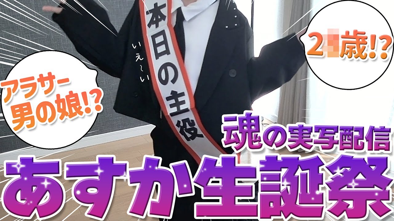 【 実写 / 初コメ歓迎！ 】進藤あすか2026生誕祭 ᴖ ·̫ ᴖ🤍お祝いちて【 中性声 / 進藤あすか / 男の娘 】