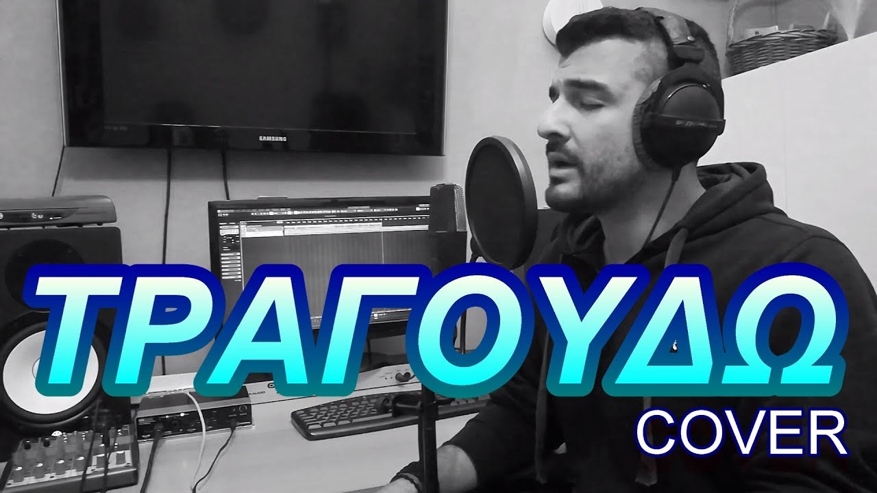 Γιάννης Χατζόπουλος - Τραγουδώ ( Cover )